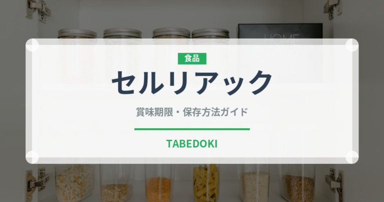 セルリアック（野菜）の賞味期限と正しい保存方法｜鮮度を長持ちさせるコツ