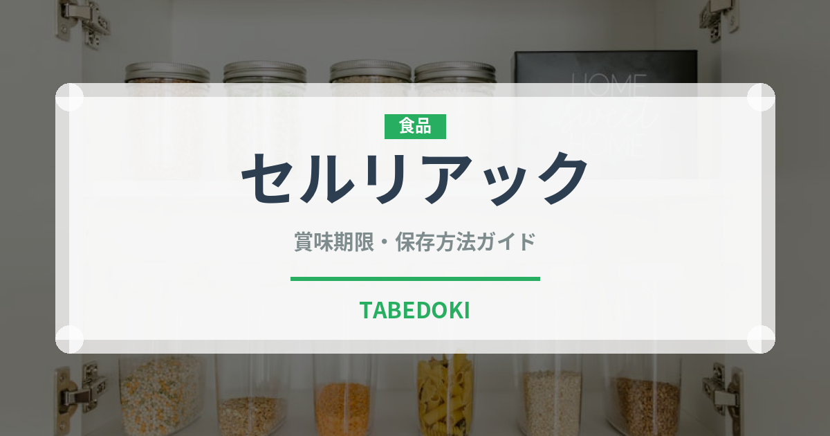 セルリアック（野菜）の賞味期限と正しい保存方法｜鮮度を長持ちさせるコツ