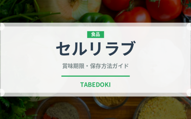 セルリラブ（珍しい野菜）の賞味期限と正しい保存方法