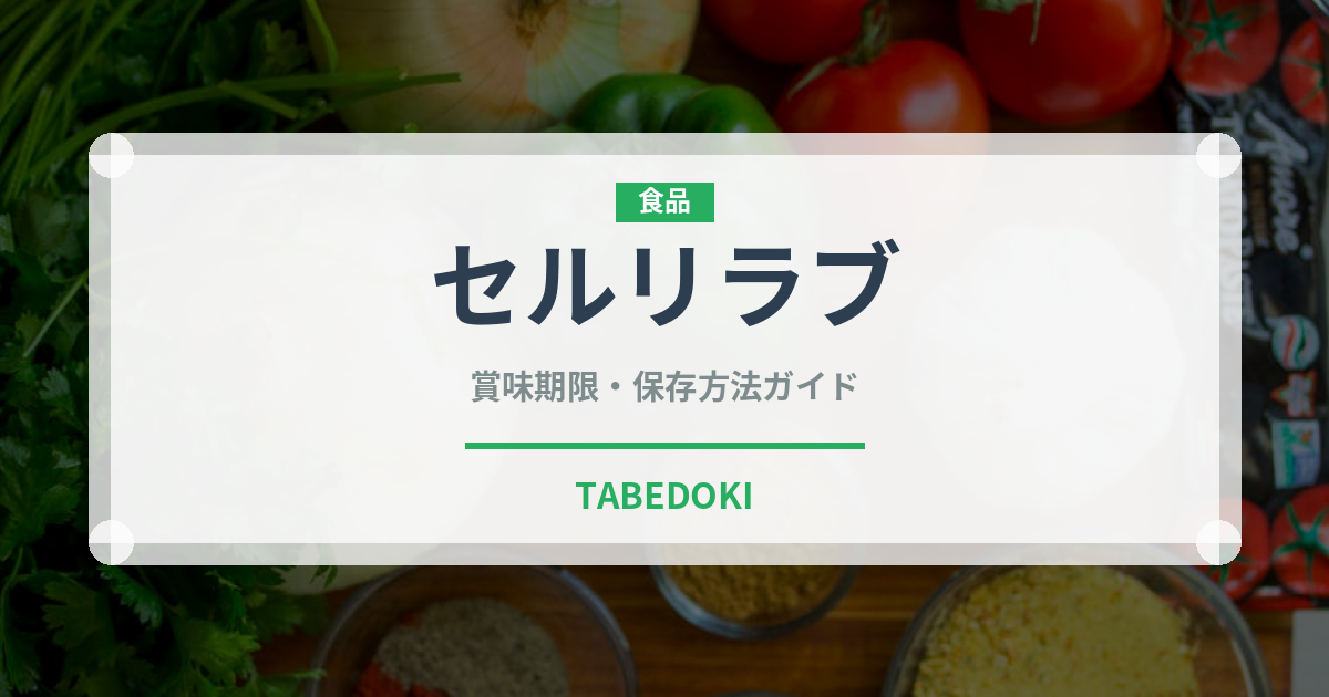 セルリラブ（珍しい野菜）の賞味期限と正しい保存方法