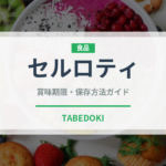 セルロティ（インド・南アジア料理）の賞味期限と正しい保存方法