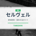 セルヴェル（珍味）の賞味期限と正しい保存方法｜鮮度を長持ちさせるコツ