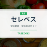 セレベス（野菜）の賞味期限と正しい保存方法