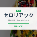 セロリアック（珍しい野菜）の賞味期限と正しい保存方法｜鮮度を長持ちさせるコツ