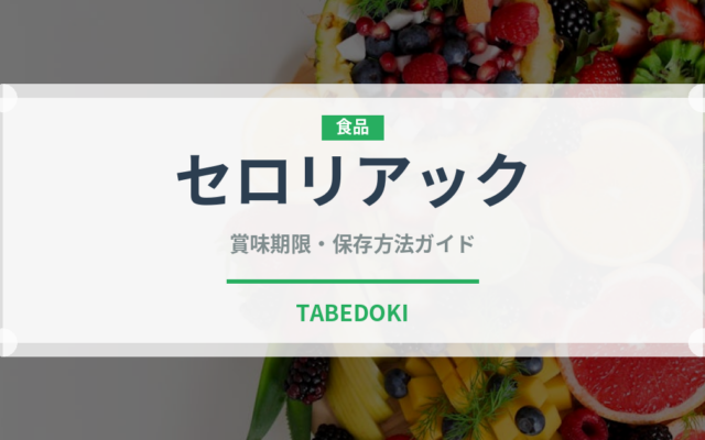 セロリアック（珍しい野菜）の賞味期限と正しい保存方法｜鮮度を長持ちさせるコツ