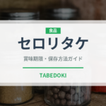 セロリタケ（珍しいきのこ）の賞味期限と正しい保存方法