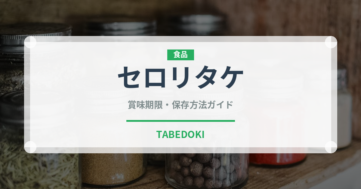 セロリタケ（珍しいきのこ）の賞味期限と正しい保存方法