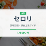 セロリ（野菜）の賞味期限と正しい保存方法｜鮮度を長持ちさせるコツ