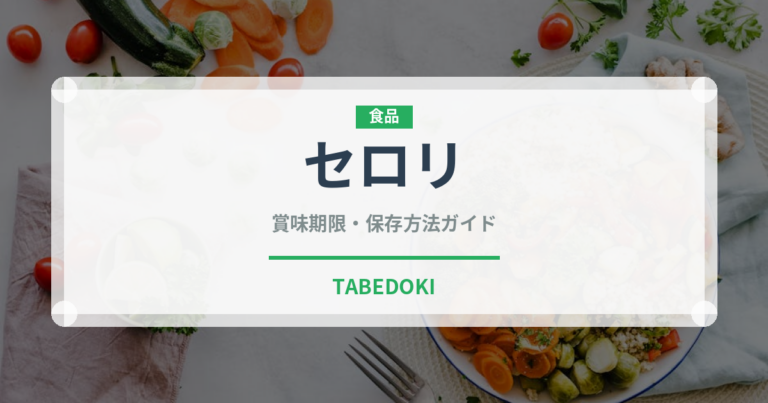 セロリ（野菜）の賞味期限と正しい保存方法｜鮮度を長持ちさせるコツ