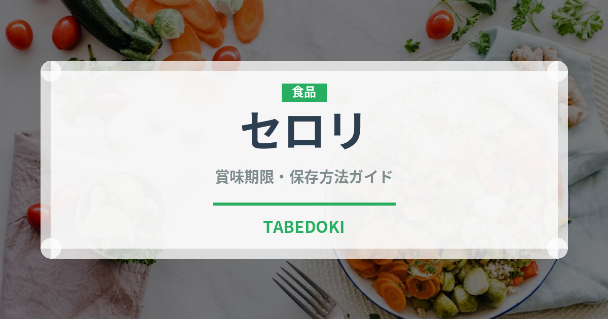 セロリ（野菜）の賞味期限と正しい保存方法｜鮮度を長持ちさせるコツ