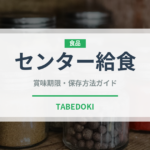 センター給食（給食・学食）の賞味期限と正しい保存方法｜長持ちさせるコツ