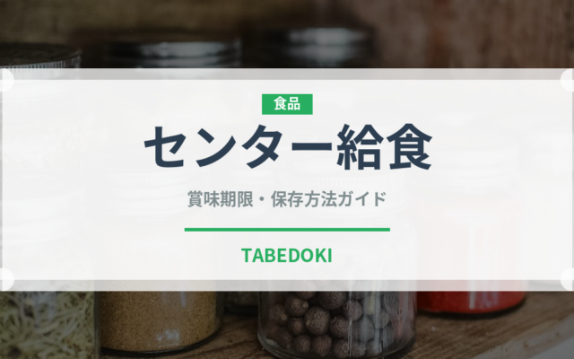 センター給食（給食・学食）の賞味期限と正しい保存方法｜長持ちさせるコツ