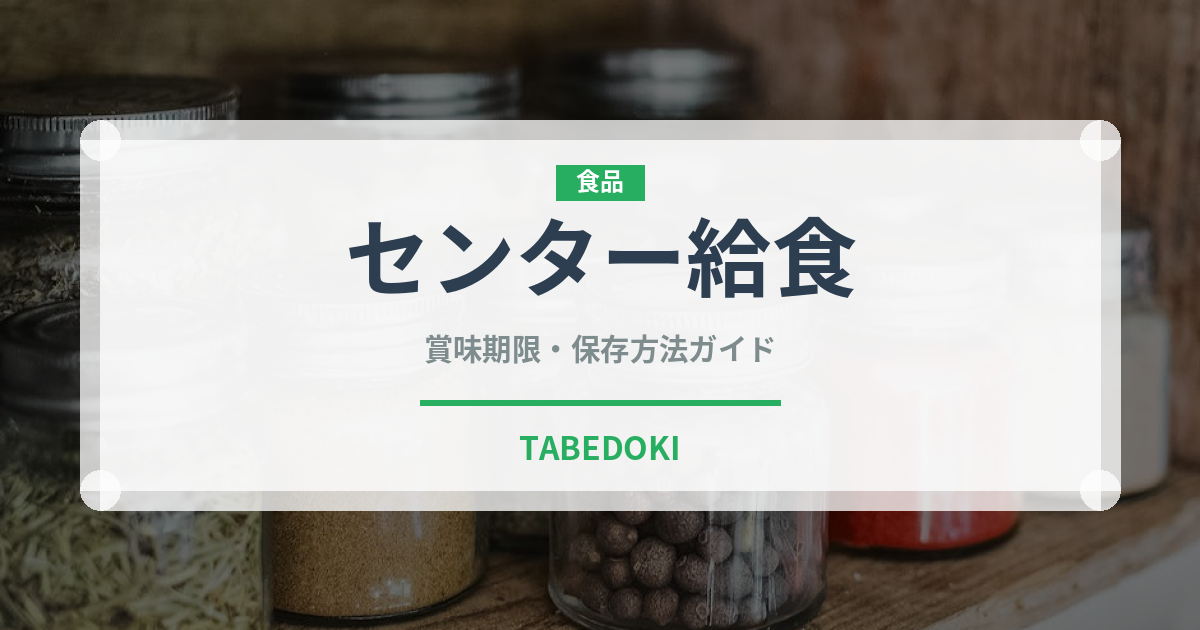 センター給食（給食・学食）の賞味期限と正しい保存方法｜長持ちさせるコツ