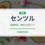 センツル（熱帯果実）の賞味期限と正しい保存方法｜長持ちさせるコツ