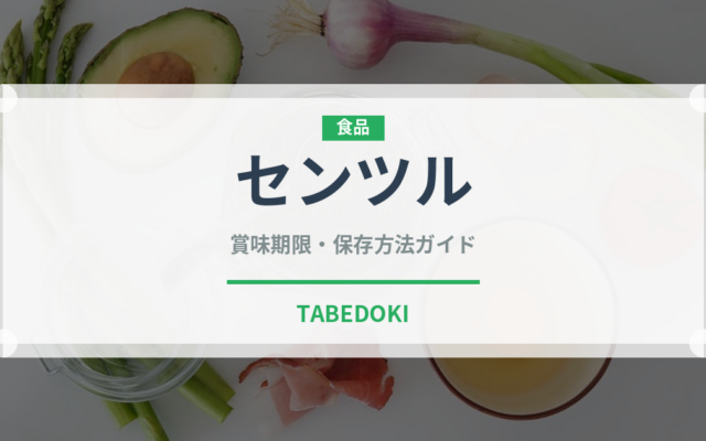 センツル（熱帯果実）の賞味期限と正しい保存方法｜長持ちさせるコツ