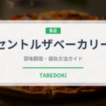 セントルザベーカリー（パン）の賞味期限と正しい保存方法
