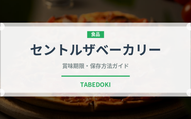 セントルザベーカリー（パン）の賞味期限と正しい保存方法