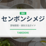 センボンシメジ（珍しいきのこ）の賞味期限と正しい保存方法｜鮮度を長持ちさせるコツ