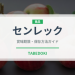 センレック（麺類）の賞味期限と正しい保存方法｜鮮度を長持ちさせるコツ