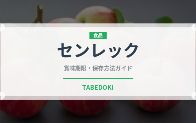 センレック（麺類）の賞味期限と正しい保存方法｜鮮度を長持ちさせるコツ