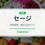 セージ（野菜）の賞味期限と正しい保存方法｜鮮度を長持ちさせるコツ