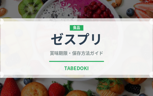 ゼスプリ（果物）の賞味期限と正しい保存方法
