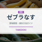 ゼブラなす（野菜）の賞味期限と正しい保存方法｜鮮度を長持ちさせるコツ