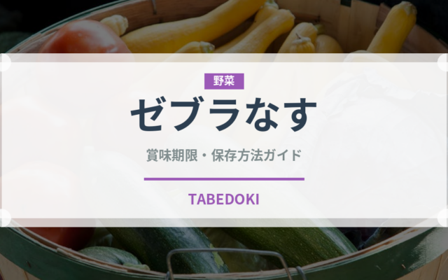 ゼブラなす（野菜）の賞味期限と正しい保存方法｜鮮度を長持ちさせるコツ
