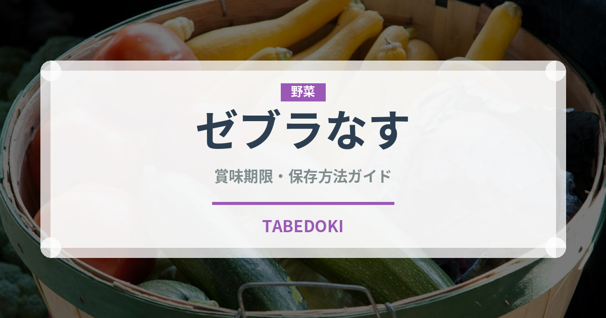 ゼブラなす（野菜）の賞味期限と正しい保存方法｜鮮度を長持ちさせるコツ