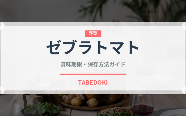 ゼブラトマト（野菜）の賞味期限と正しい保存方法｜鮮度を長持ちさせるコツ