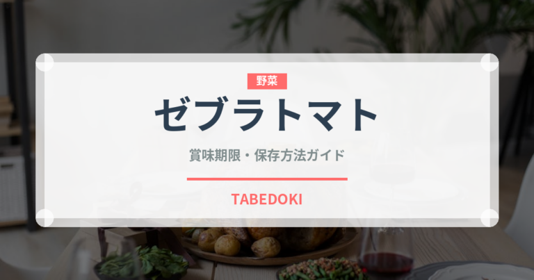 ゼブラトマト（野菜）の賞味期限と正しい保存方法｜鮮度を長持ちさせるコツ