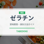 ゼラチン（製菓材料）の賞味期限と正しい保存方法｜長持ちさせるコツ
