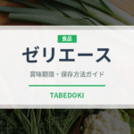 ゼリエース（調味料・レトルト）の賞味期限と正しい保存方法