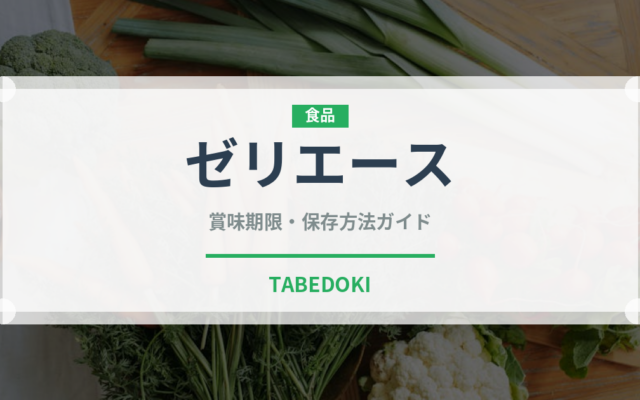 ゼリエース（調味料・レトルト）の賞味期限と正しい保存方法