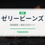 ゼリービーンズ（菓子）の賞味期限と正しい保存方法｜長持ちさせるコツ