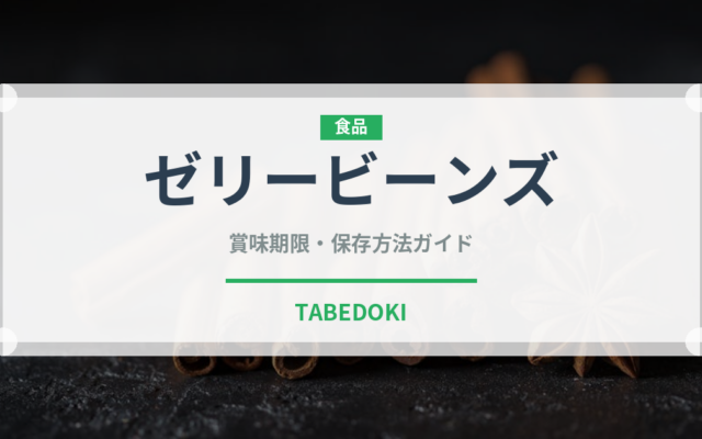 ゼリービーンズ（菓子）の賞味期限と正しい保存方法｜長持ちさせるコツ