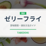 ゼリーフライ（郷土料理）の賞味期限と正しい保存方法｜長持ちさせるコツ