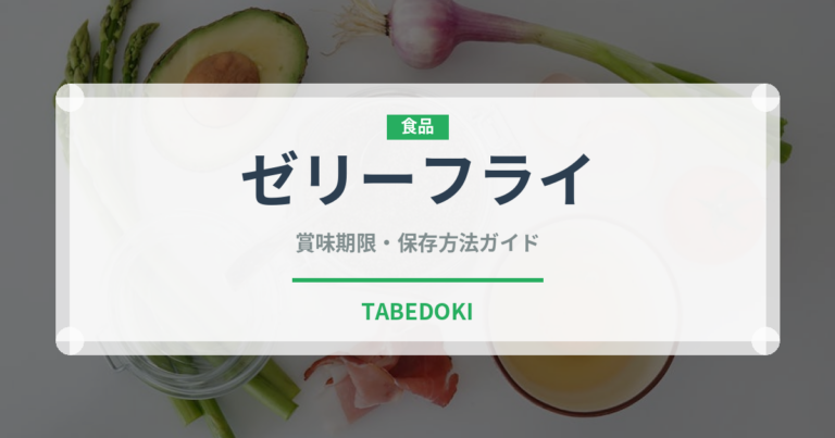 ゼリーフライ（郷土料理）の賞味期限と正しい保存方法｜長持ちさせるコツ