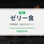 ゼリー食（介護食）の賞味期限と正しい保存方法
