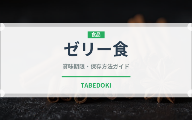 ゼリー食（介護食）の賞味期限と正しい保存方法