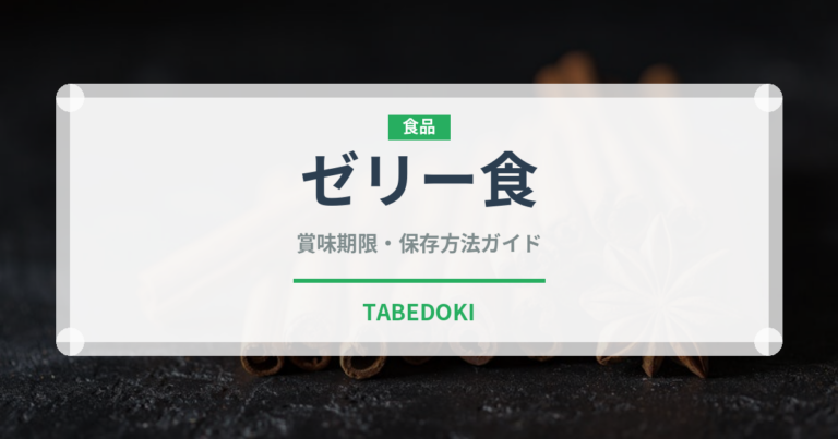 ゼリー食（介護食）の賞味期限と正しい保存方法
