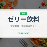 ゼリー飲料（健康食品）の賞味期限と正しい保存方法｜鮮度を保つコツ