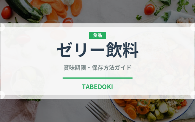 ゼリー飲料（健康食品）の賞味期限と正しい保存方法｜鮮度を保つコツ
