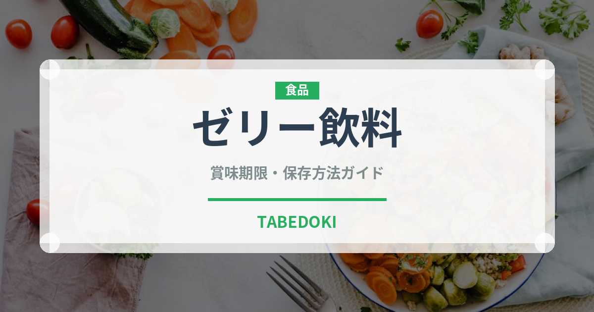 ゼリー飲料（健康食品）の賞味期限と正しい保存方法｜鮮度を保つコツ