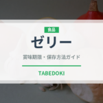 ゼリー（菓子）の賞味期限と正しい保存方法｜長持ちさせるコツ