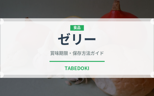 ゼリー（菓子）の賞味期限と正しい保存方法｜長持ちさせるコツ
