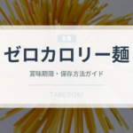 ゼロカロリー麺（麺類）の賞味期限と正しい保存方法