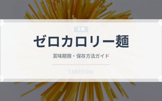 ゼロカロリー麺（麺類）の賞味期限と正しい保存方法