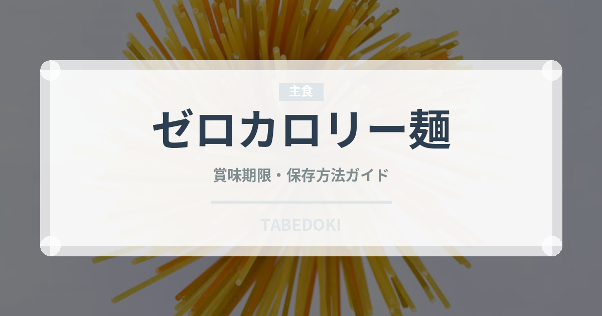 ゼロカロリー麺（麺類）の賞味期限と正しい保存方法