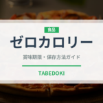ゼロカロリー（ダイエット）の賞味期限と正しい保存方法｜長持ちさせるコツ
